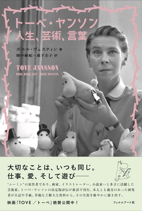 トーベ・ヤンソン　人生、芸術、言葉