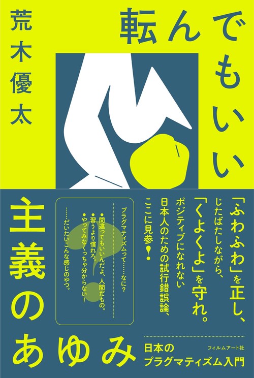 転んでもいい主義のあゆみ　日本のプラグマティズム入門