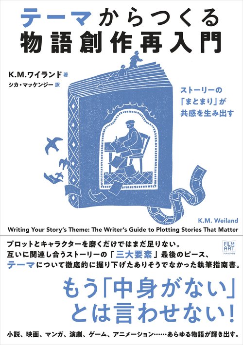 テーマからつくる 物語創作再入門