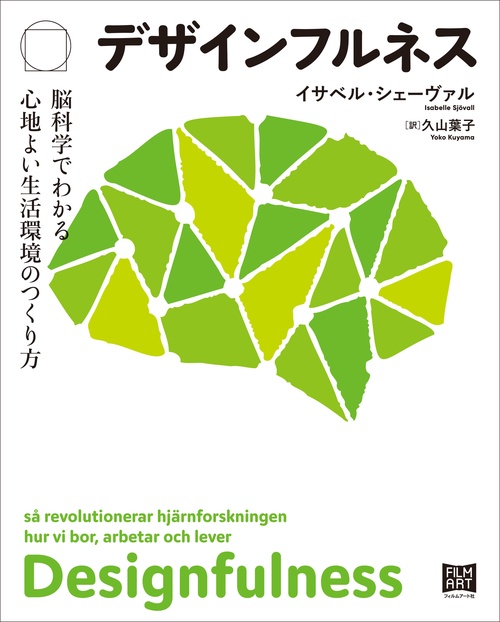 デザインフルネス  脳科学でわかる心地よい生活環境のつくり方