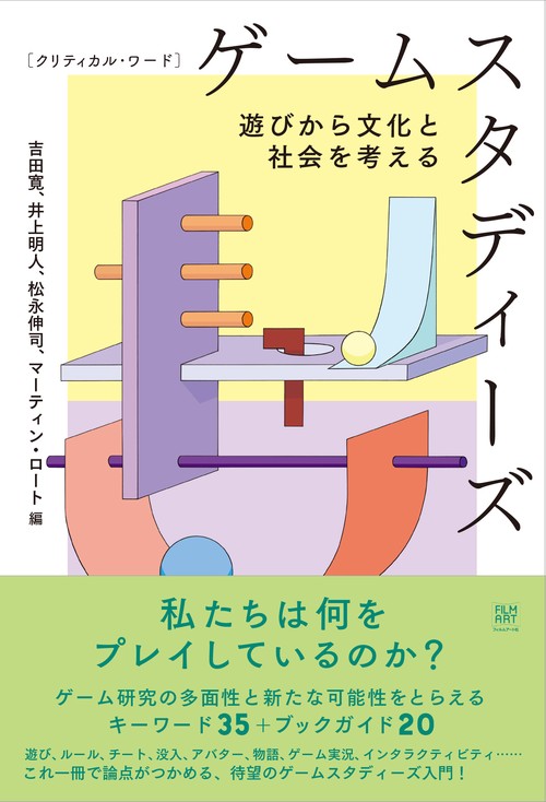 クリティカル・ワード　ゲームスタディーズ