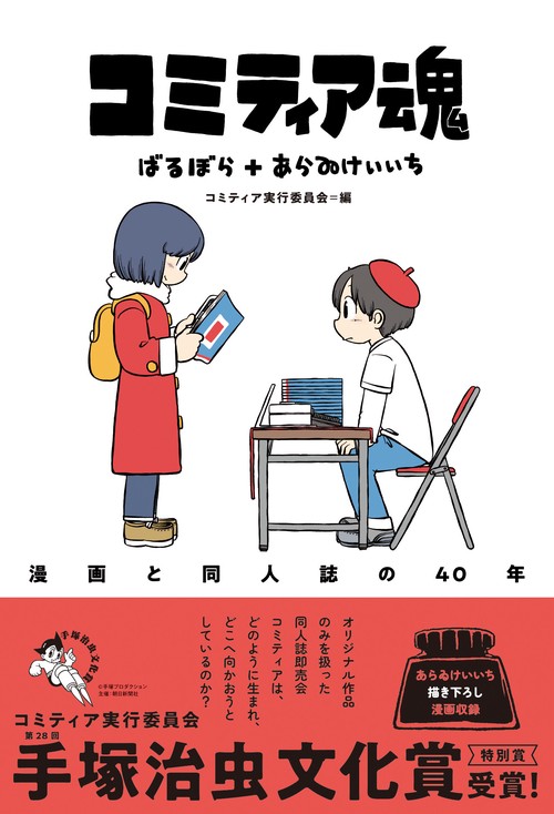 コミティア魂