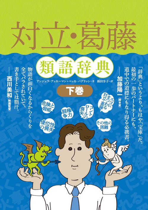 対立・葛藤類語辞典 下巻