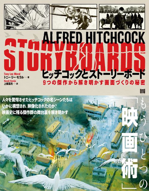 ヒッチコックとストーリーボード