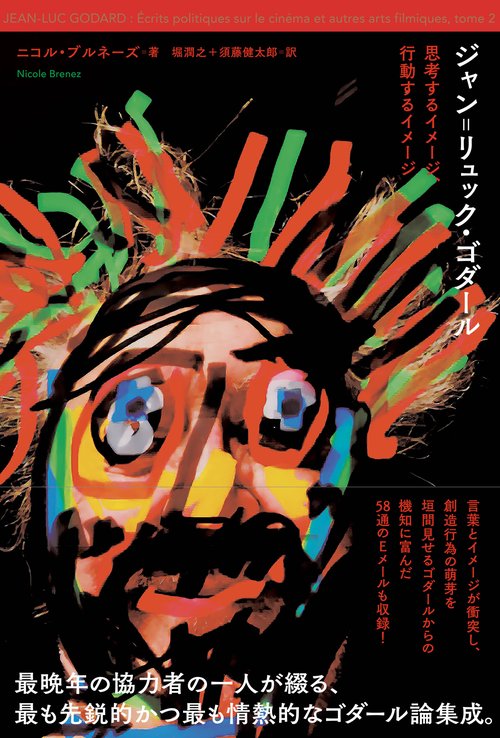 ジャン゠リュック・ゴダール　思考するイメージ、行動するイメージ