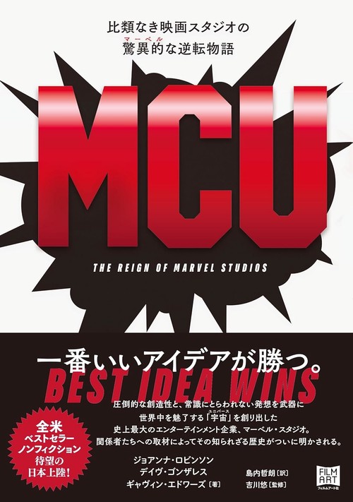 MCU　比類なき映画スタジオの驚異的〔マーベル〕な逆転物語