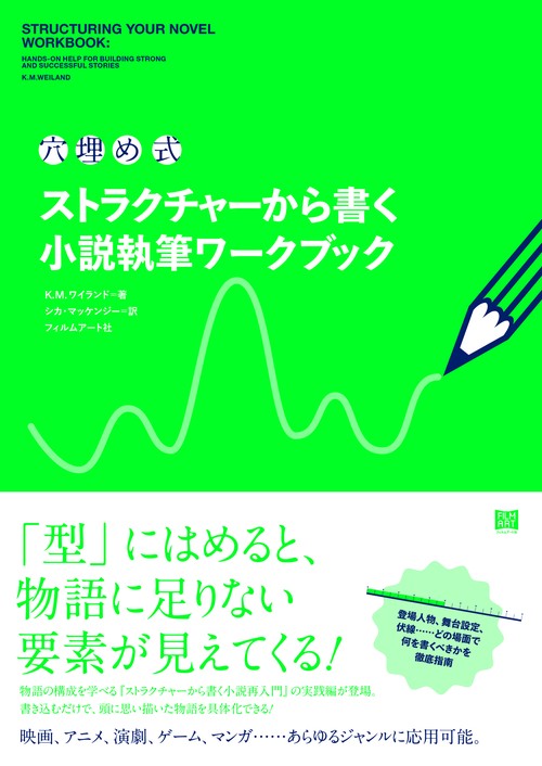 〈穴埋め式〉ストラクチャーから書く小説執筆ワークブック