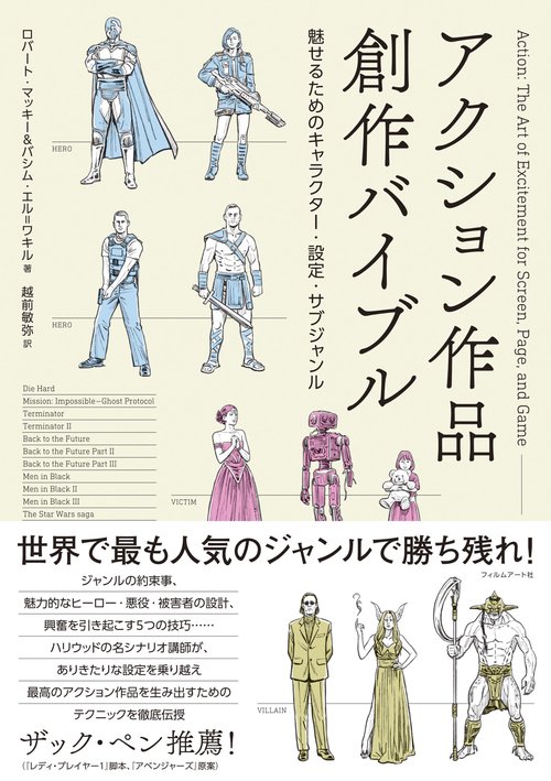 アクション作品創作バイブル