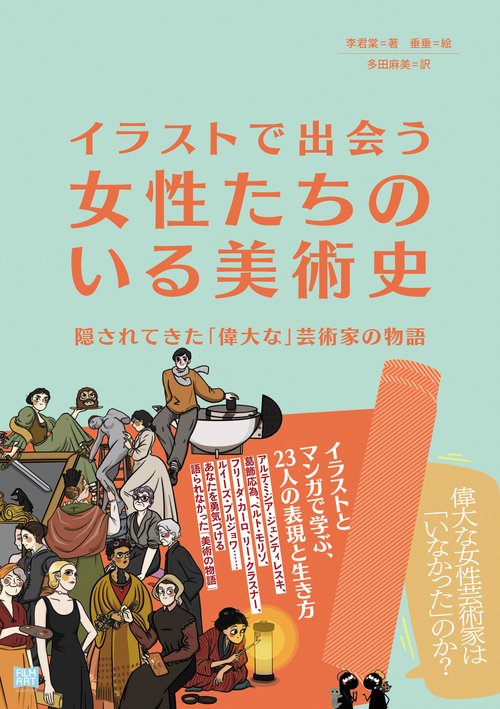 イラストで出会う女性たちのいる美術史