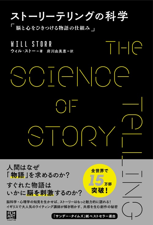 ストーリーテリングの科学