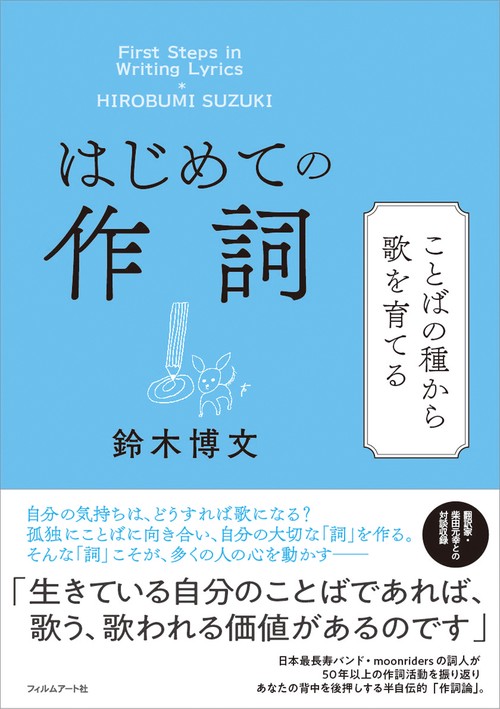 はじめての作詞