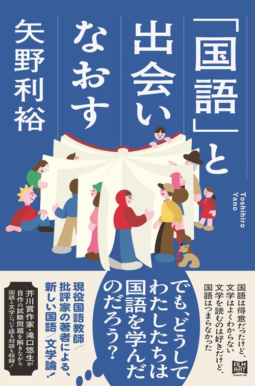 「国語」と出会いなおす
