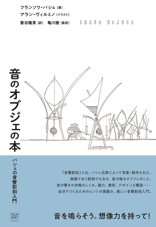 音のオブジェの本