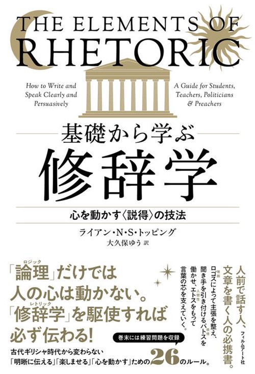 基礎から学ぶ修辞学