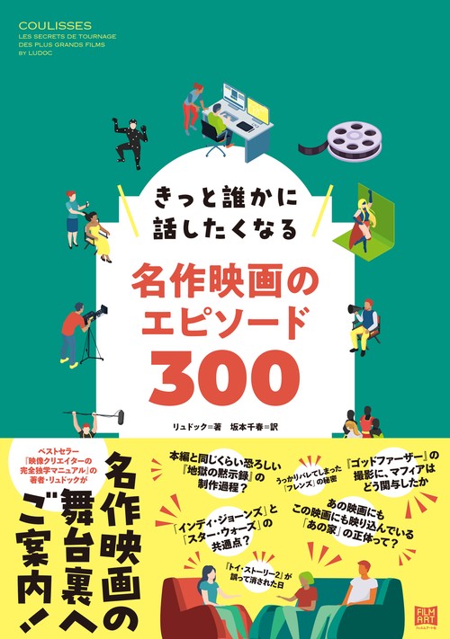 きっと誰かに話したくなる名作映画のエピソード300
