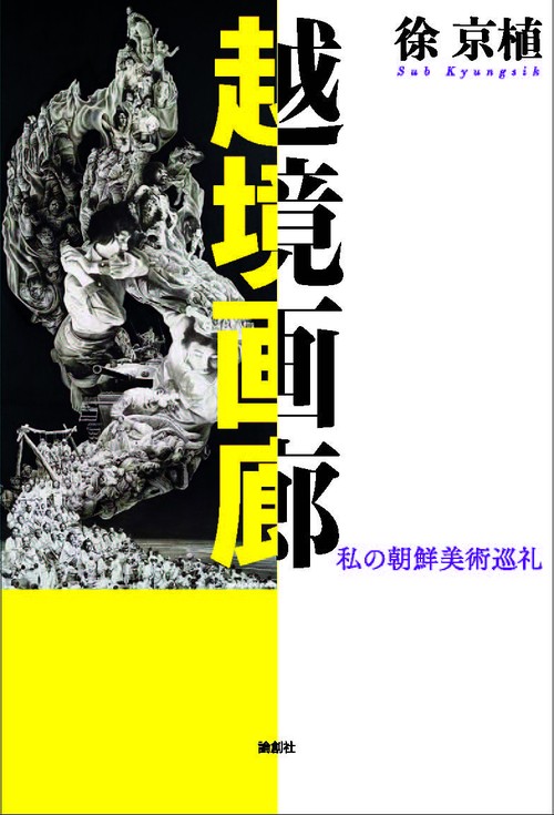 越境画廊