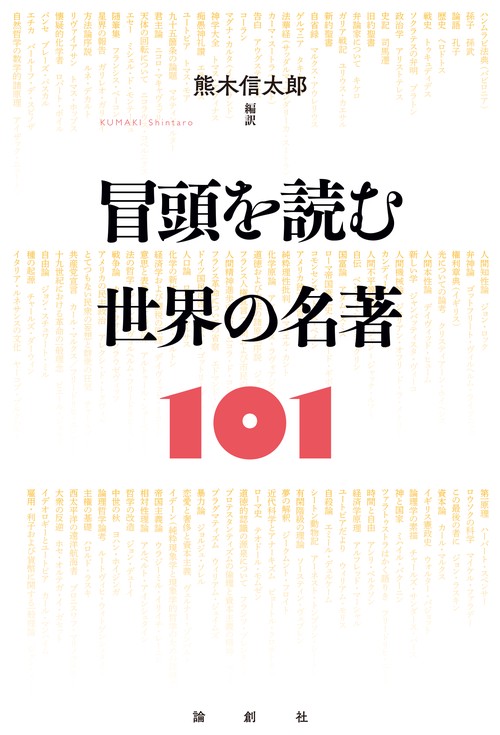 冒頭を読む世界の名著101