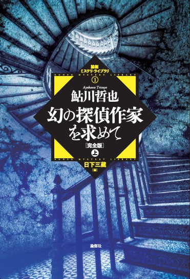 幻の探偵作家を求めて 完全版 上