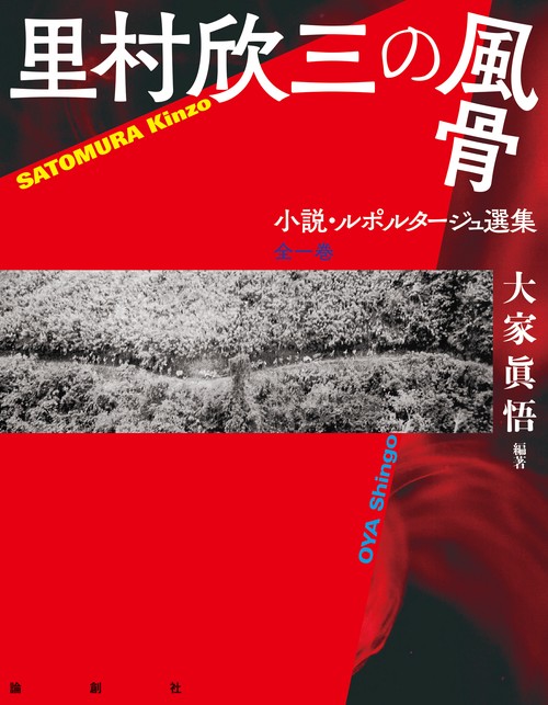 里村欣三の風骨 小説・ルポルタージュ選集