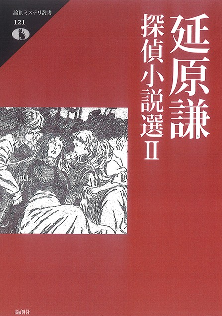 延原謙探偵小説選 2