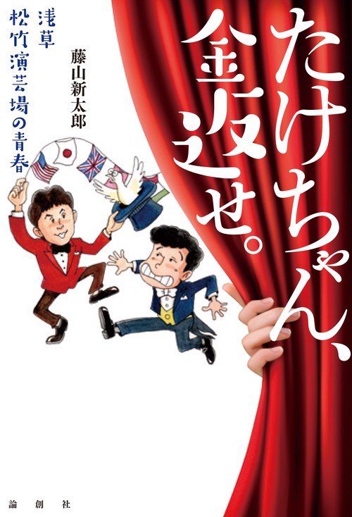 たけちゃん、金返せ。 浅草松竹演芸場の青春