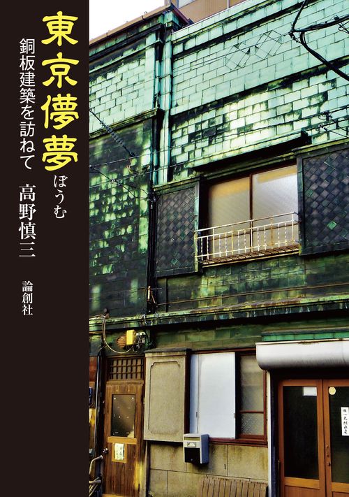 東京儚夢 銅板建築を訪ねて