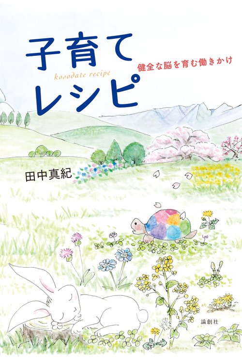 子育てレシピ 健全な脳を育む働きかけ