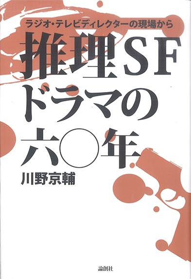 推理SFドラマの六〇年 ラジオ・テレビディクレクターの現場から