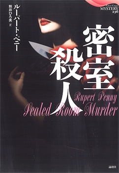 密室殺人