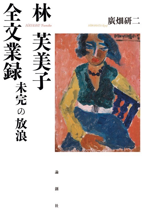 林芙美子全文業録 未完の放浪