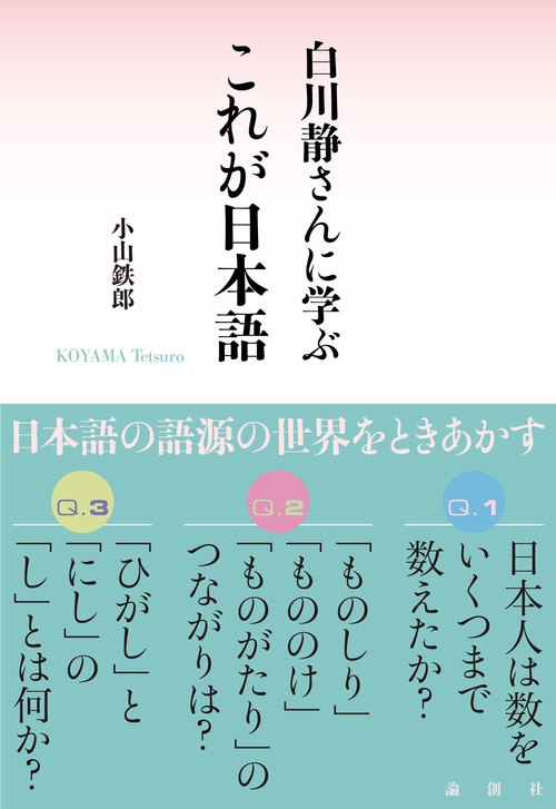 白川静さんに学ぶこれが日本語