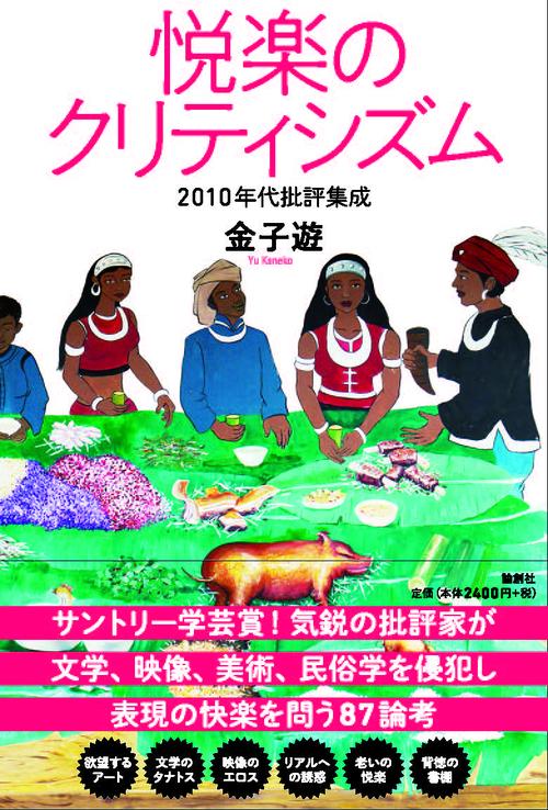 悦楽のクリティシズム 2010年代批評集成