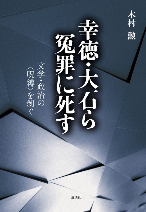 幸徳・大石ら冤罪に死す 文学・政治の〈呪縛〉を剥ぐ
