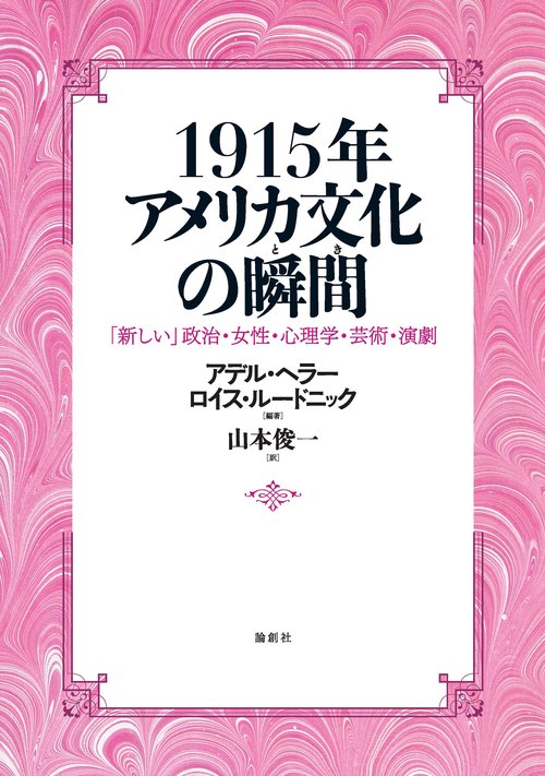 1915年アメリカ文化の瞬間(とき) 「新しい」政治・女性・心理学・芸術・演劇