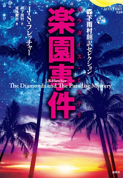 楽園事件(パラダイス・ミステリ) 森下雨村翻訳セレクション
