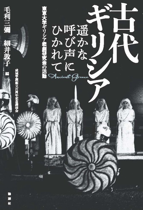 古代ギリシア遥かな呼び声にひかれて 東京大学ギリシア悲劇研究会の活動 成城学園創立百周年記念講演会