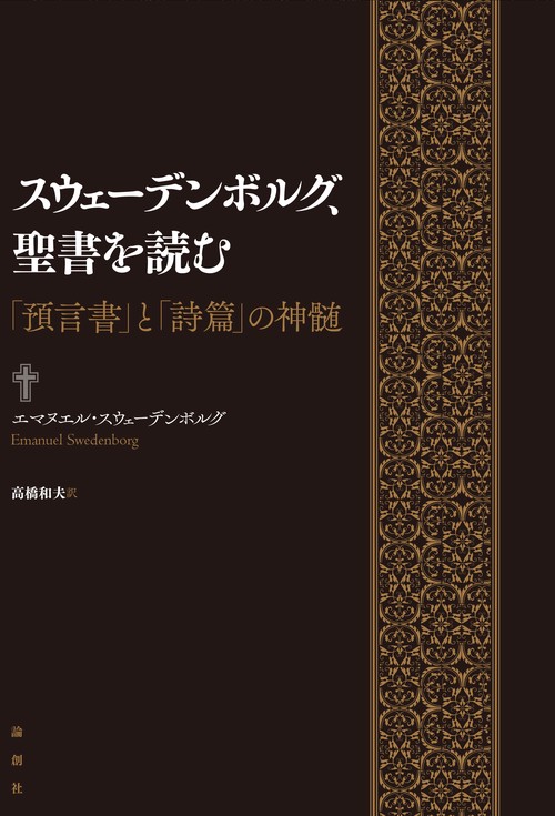 スウェーデンボルグ、聖書を読む 「預言書」と「詩篇」の神髄