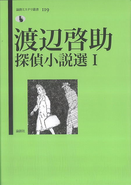 渡辺啓助探偵小説選 1