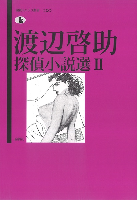 渡辺啓助探偵小説選 2