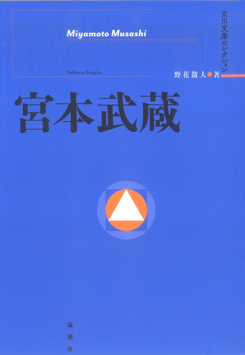 宮本武蔵