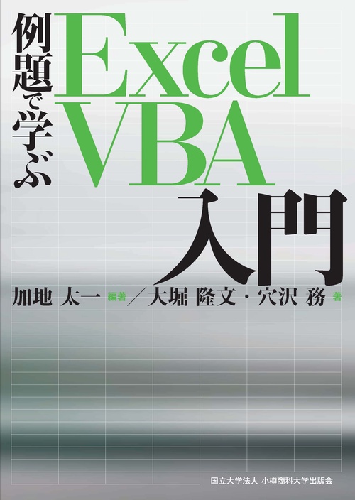 例題で学ぶExcel VBA入門