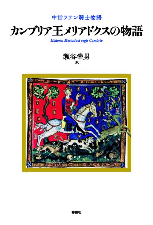 カンブリア王メリアドクスの物語 中世ラテン騎士物語