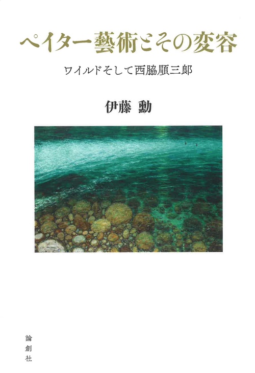 ペイター藝術とその変容 ワイルドそして西脇順三郎