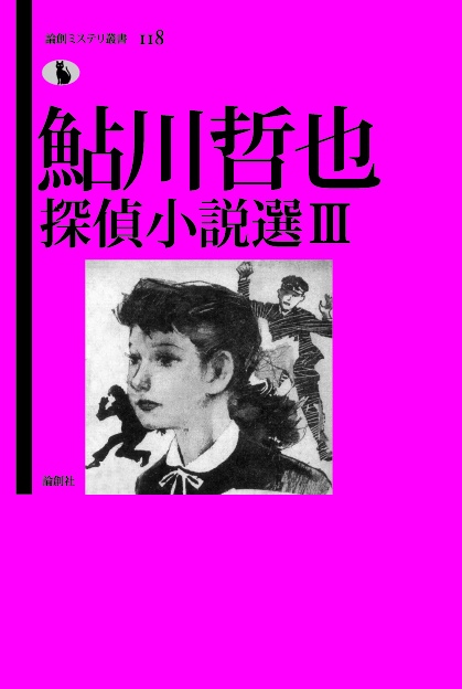 鮎川哲也探偵小説選 3