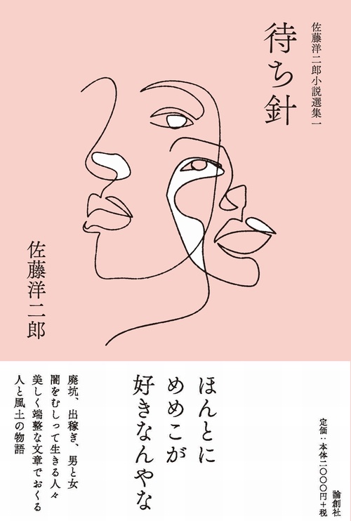 佐藤洋二郎小説選集 1