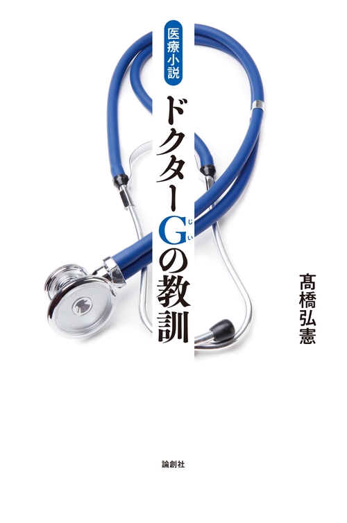 ドクターG(じい)の教訓 医療小説