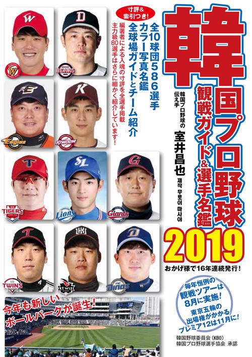 韓国プロ野球観戦ガイド&選手名鑑 2019
