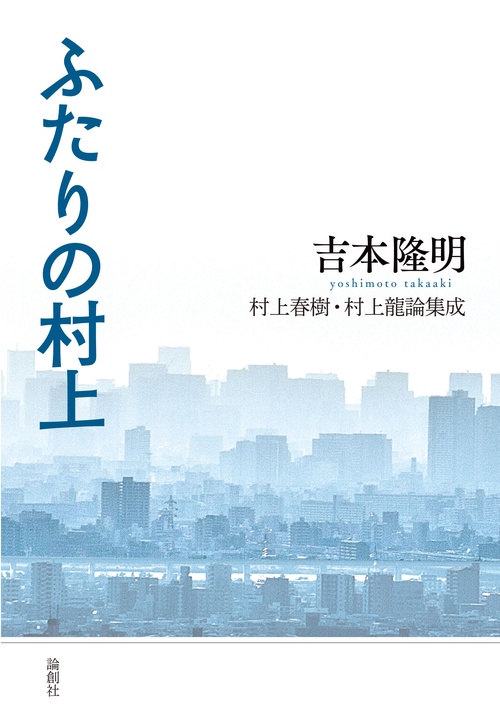 ふたりの村上 村上春樹・村上龍論集成