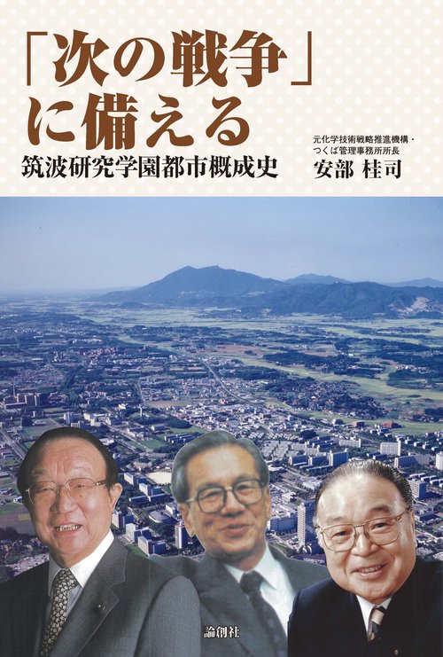 「次の戦争」に備える 筑波研究学園都市概成史