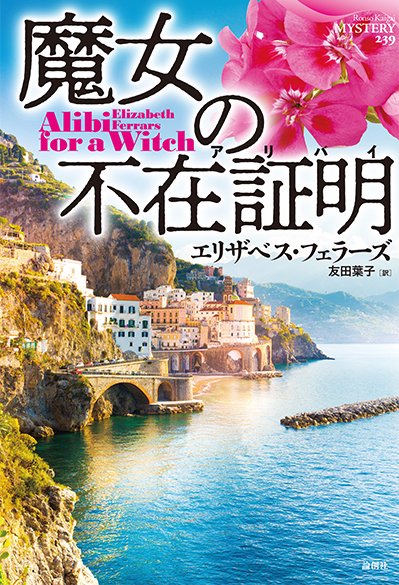 魔女の不在証明(アリバイ)